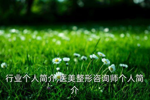行业个人简介,医美整形咨询师个人简介