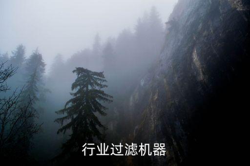 食品行业过滤机器