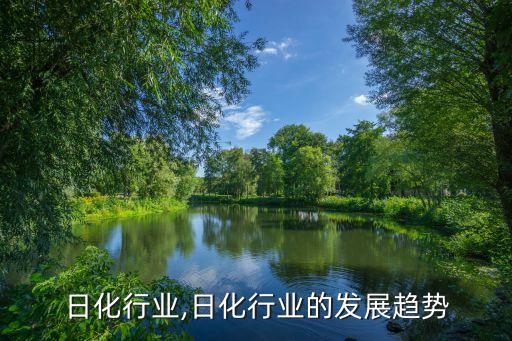 日化行业,日化行业的发展趋势