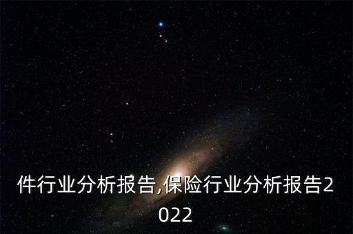 件行业分析报告,保险行业分析报告2022