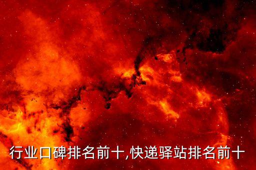行业口碑排名前十,快递驿站排名前十