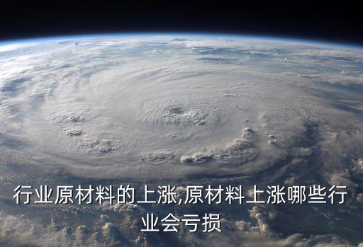 卫浴行业原材料的上涨,原材料上涨哪些行业会亏损