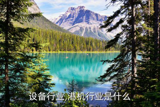 设备行业,港机行业是什么