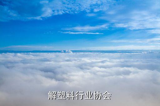 可降解塑料行业协会