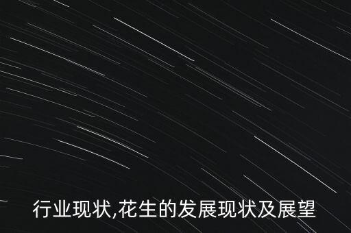 行业现状,花生的发展现状及展望