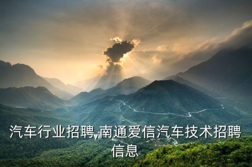 南通汽车行业招聘,南通爱信汽车技术招聘信息