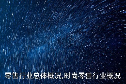 中国零售行业总体概况,时尚零售行业概况