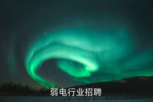 苏州弱电行业招聘