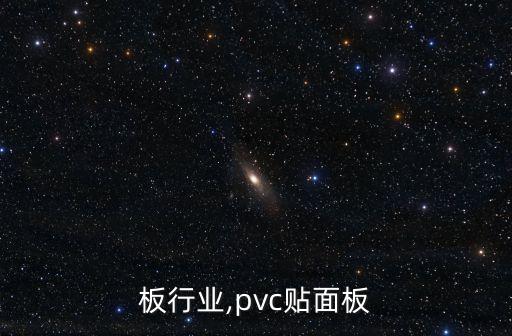 板行业,pvc贴面板