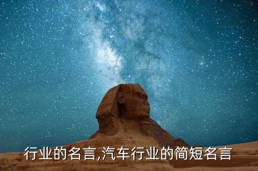 行业的名言,汽车行业的简短名言