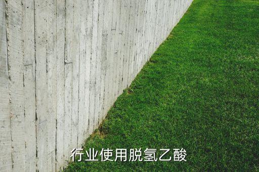 行业使用脱氢乙酸