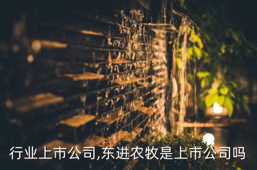 农牧行业上市公司,东进农牧是上市公司吗