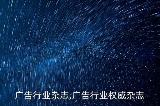 广告行业杂志,广告行业权威杂志