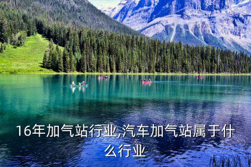 2016年加气站行业,汽车加气站属于什么行业