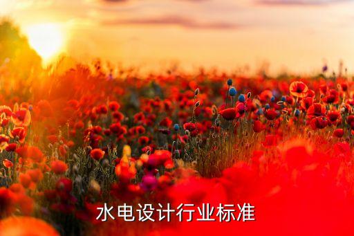 水电设计行业标准