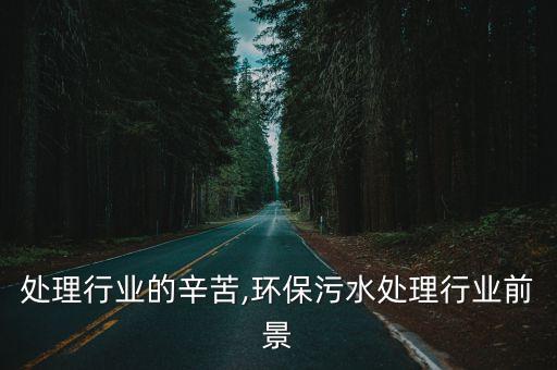 污水处理行业的辛苦,环保污水处理行业前景