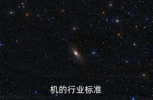 机的行业标准
