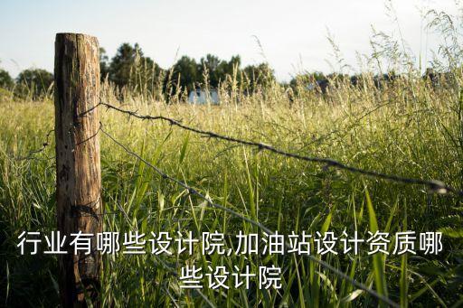 设计行业有哪些设计院,加油站设计资质哪些设计院