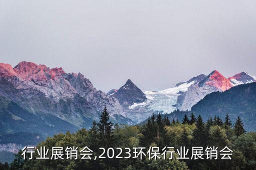 冷库行业展销会,2023环保行业展销会