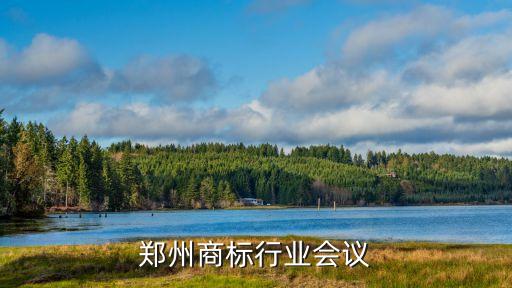 郑州商标行业会议