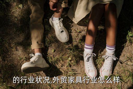 家具的行业状况,外贸家具行业怎么样