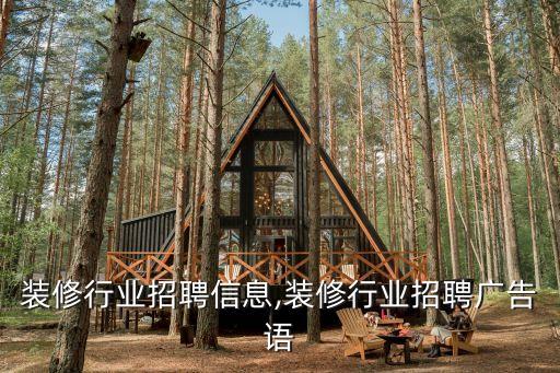 新乡装修行业招聘信息,装修行业招聘广告语