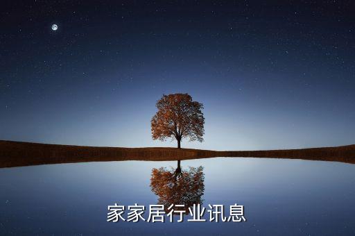家家居行业讯息