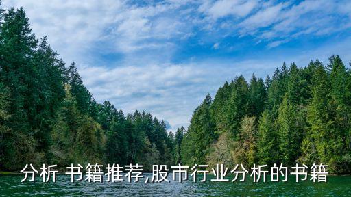 行业分析 书籍推荐,股市行业分析的书籍