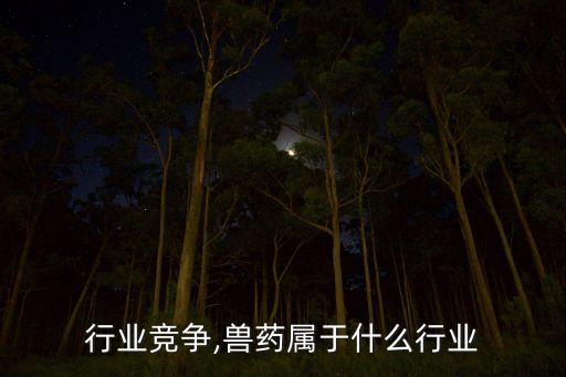 兽药行业竞争,兽药属于什么行业