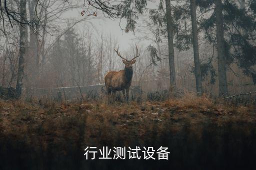 纺织行业测试设备