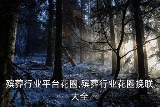 外贸殡葬行业平台花圈,殡葬行业花圈挽联大全