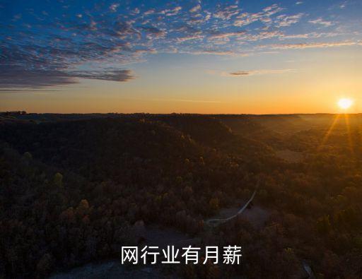互联网行业有月薪