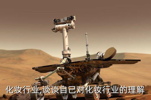 初入化妆行业,谈谈自己对化妆行业的理解