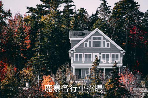 广西鹿寨各行业招聘