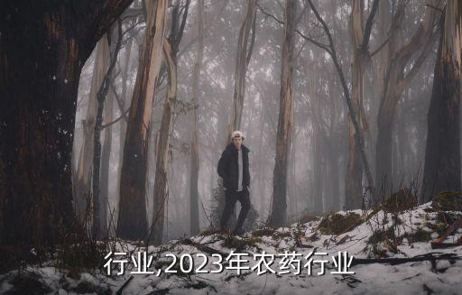 行业,2023年农药行业