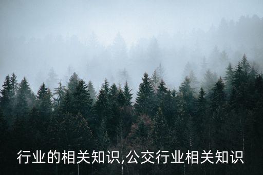 印刷行业的相关知识,公交行业相关知识