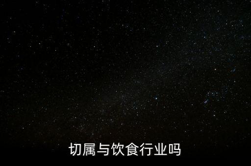 水果切属与饮食行业吗