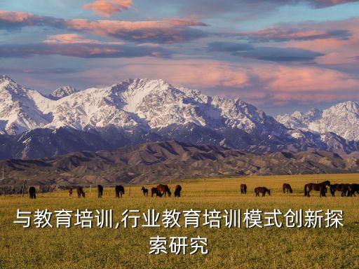 行业与教育培训,行业教育培训模式创新探索研究