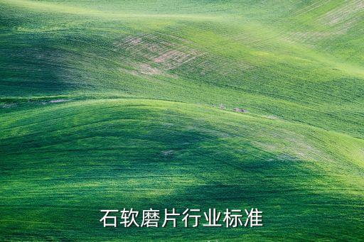金刚石软磨片行业标准