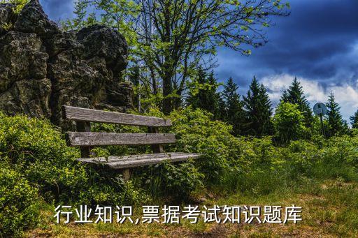 票据行业知识,票据考试知识题库