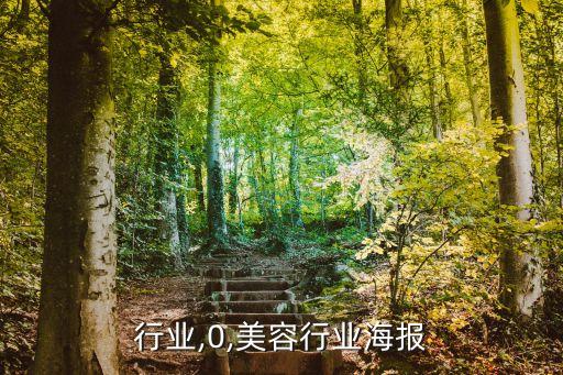 海报行业,0,美容行业海报