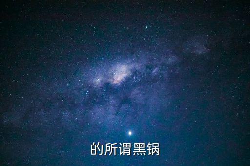 行业的所谓黑锅
