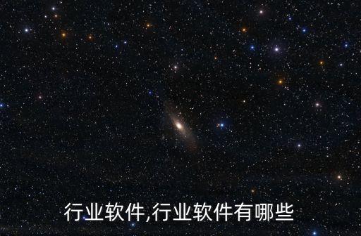 家居行业软件,行业软件有哪些