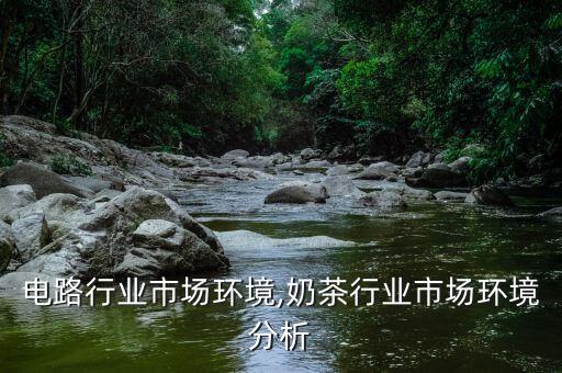 集成电路行业市场环境,奶茶行业市场环境分析