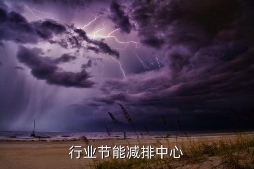 交通行业节能减排中心
