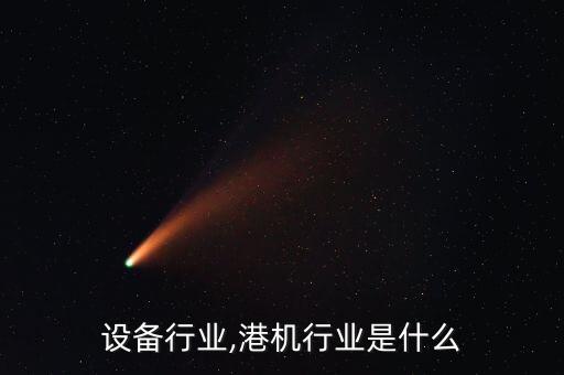 设备行业,港机行业是什么