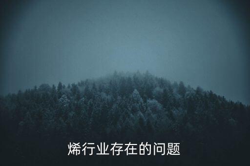 石墨烯行业存在的问题