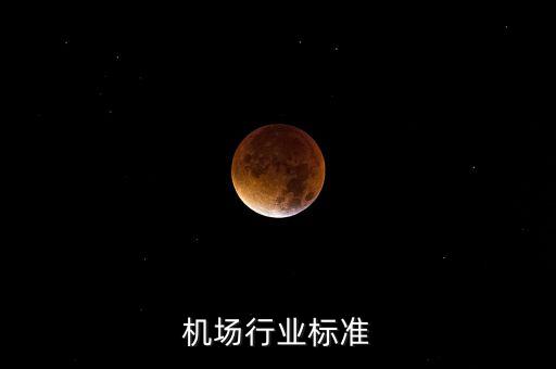 民用机场行业标准