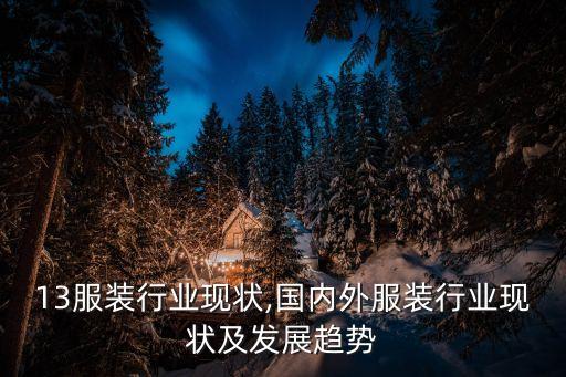 2013服装行业现状,国内外服装行业现状及发展趋势