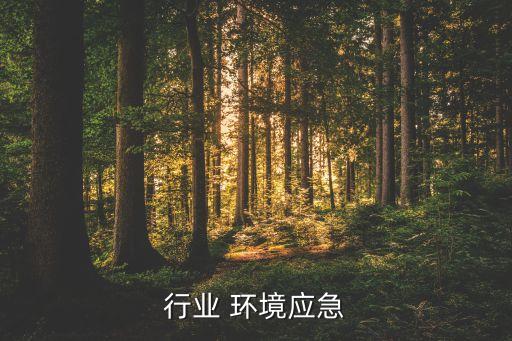 印染行业 环境应急